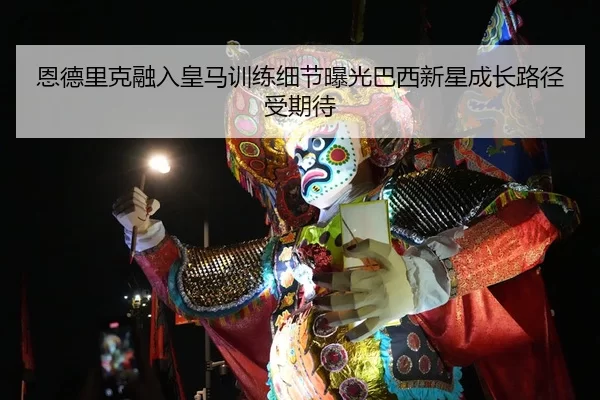 en-de-li-ke-rong-ru-huang-ma-xun-lian-xi-jie-bao-guang-ba-xi-xin-xing-cheng-zhang-lu-jing-shou-qi-dai-1-989.jpg