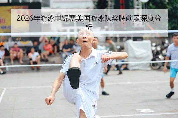 2026年游泳世锦赛美国游泳队奖牌前景深度分析
