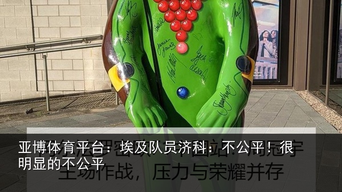 亚博体育平台:埃及队员济科:不公平!很明显的不公平