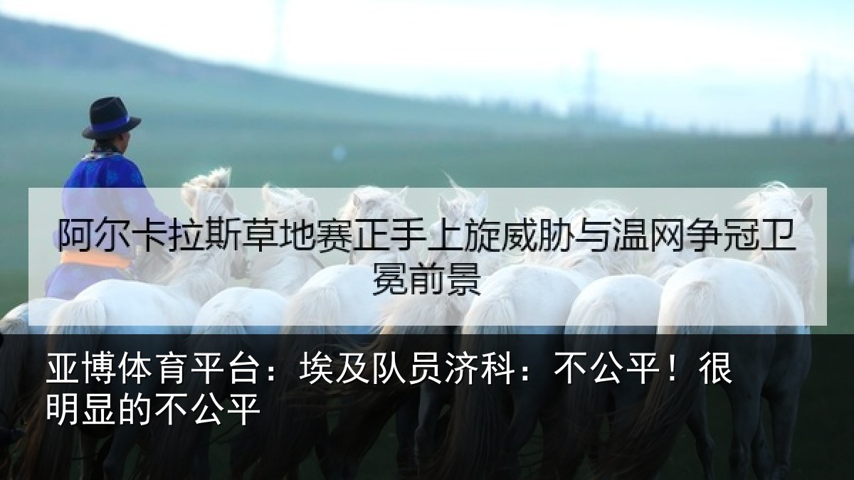 亚博体育平台:埃及队员济科:不公平!很明显的不公平