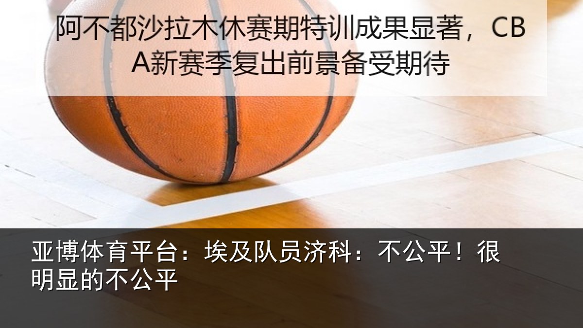 亚博体育平台：埃及队员济科：不公平！很明显的不公平