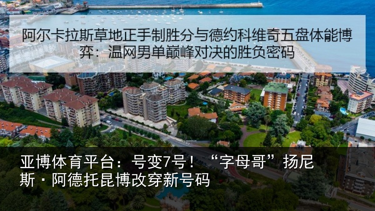 亚博体育平台：号变7号！“字母相关情况博改穿新号码