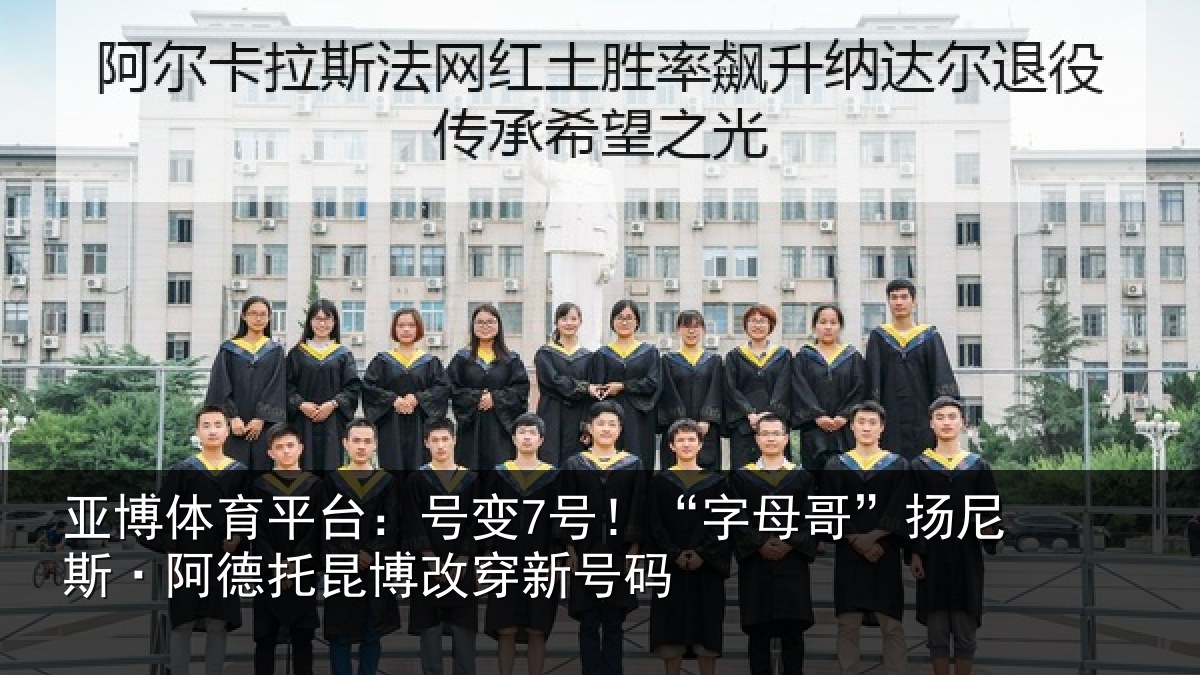 亚博体育平台：号变7号！“字母相关情况博改穿新号码