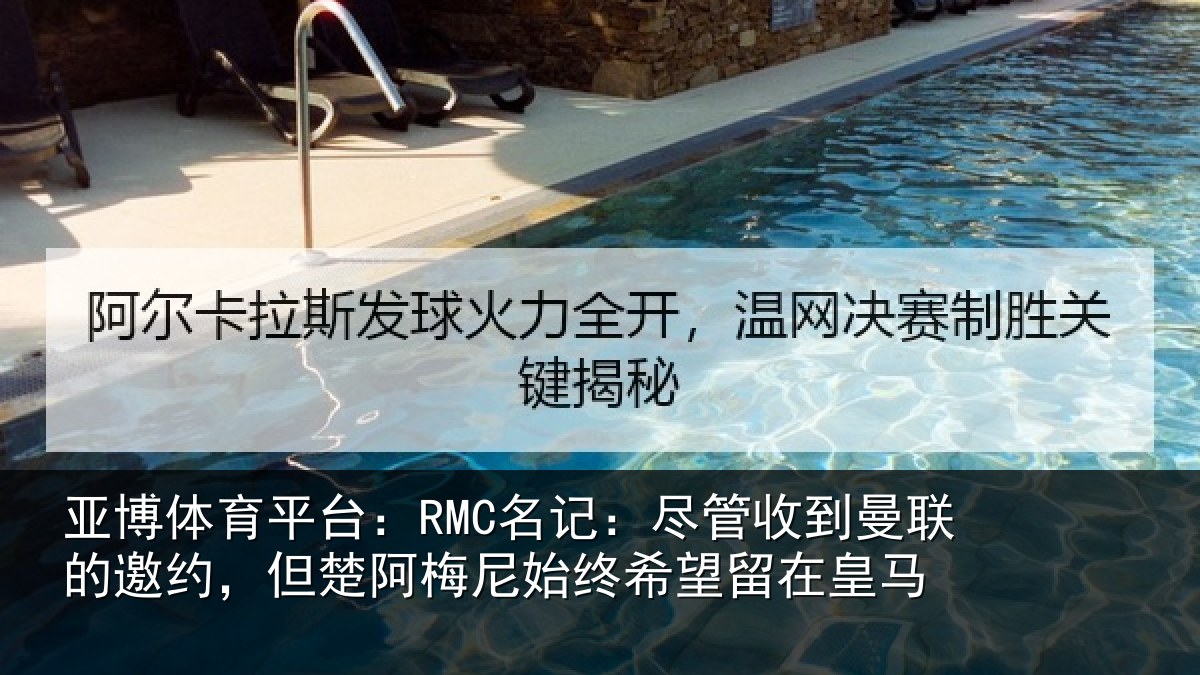 亚博体育平台:RMC名记:尽管相关情况楚阿相关情况皇马