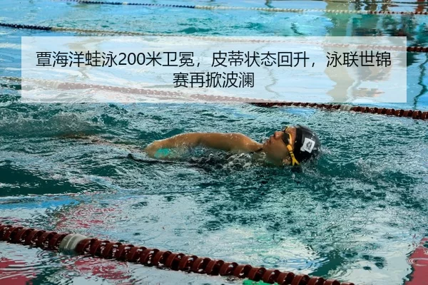 tan-hai-yang-wa-yong-mi-wei-mian-pi-di-zhuang-tai-hui-sheng-yong-lian-shi-jin-sai-zai-xian-bo-lan-3-285.jpg