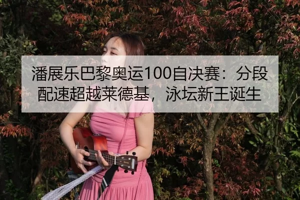 pan-zhan-le-ba-li-ao-yun-zi-jue-sai-fen-duan-pei-su-chao-yue-lai-de-ji-yong-tan-xin-wang-dan-sheng-3-933.jpg
