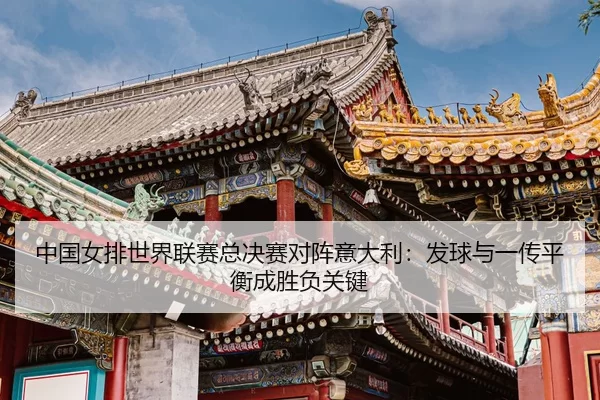 zhong-guo-nv-pai-shi-jie-lian-sai-zong-jue-sai-dui-zhen-yi-da-li-fa-qiu-yu-yi-chuan-ping-heng-cheng-sheng-fu-guan-jian-3-571.jpg