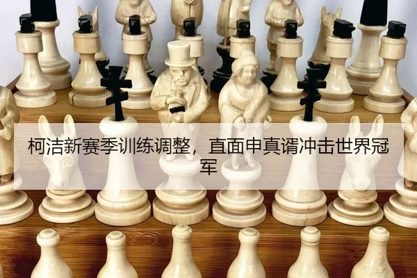 ke-jie-xin-sai-ji-xun-lian-tiao-zheng-zhi-mian-shen-zhen-xu-chong-ji-shi-jie-guan-jun-2-185.jpg