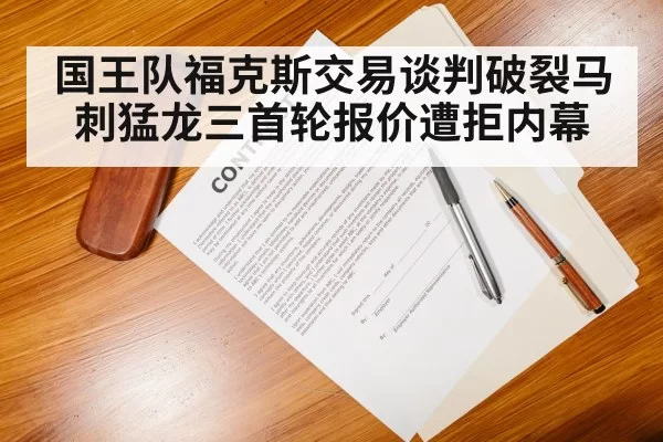 国王队福克斯交易谈判破裂马刺猛龙三首轮报价遭拒内幕