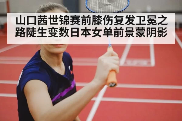 female badminton player