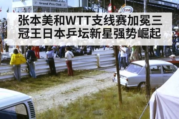 张本美和WTT支线赛加冕三冠王日本乒坛新星强势崛起